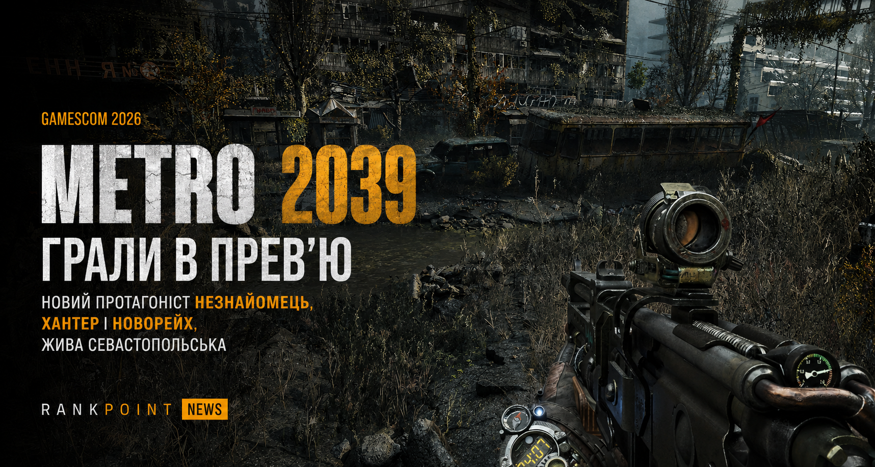 Metro 2039 після 3,5 години прев’ю: новий герой, Хантер, жива Москва і геймплей, що не ламає формулу Metro
